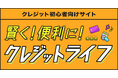 クレジット初心者・若年層向けサイト「賢く!便利に!クレジットライフ」の掲載開始について