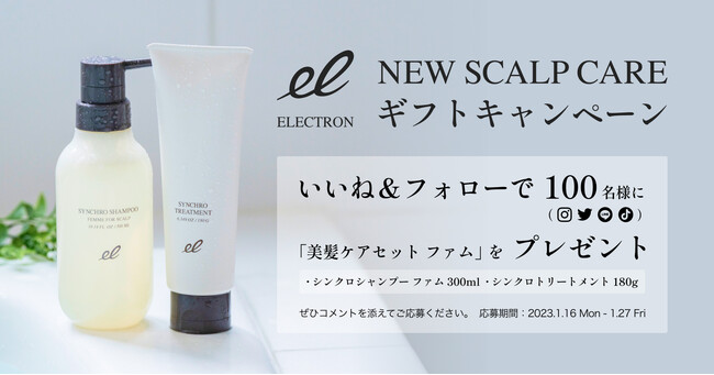 NEW SCALP CARE ギフトキャンペーン