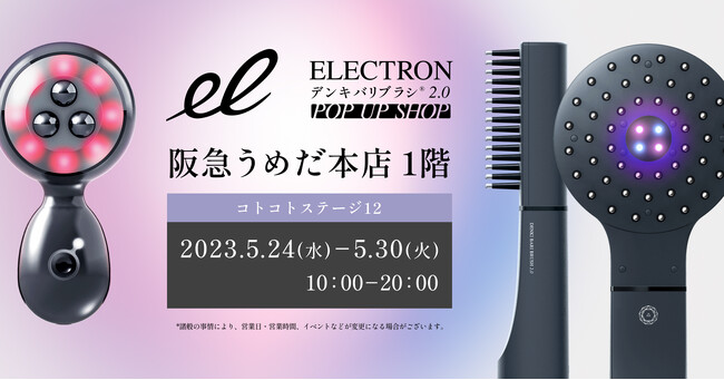 デンキバリブラシ(R) 2.0 POP UP SHOP デンキバリブラシ(R) 2.0 POP UP SHOP