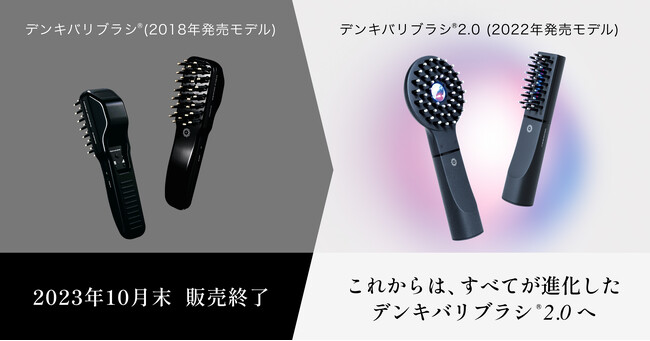 DENKI BARI BRUSH(R)『デンキバリブラシ(R)』前モデルの販売終了