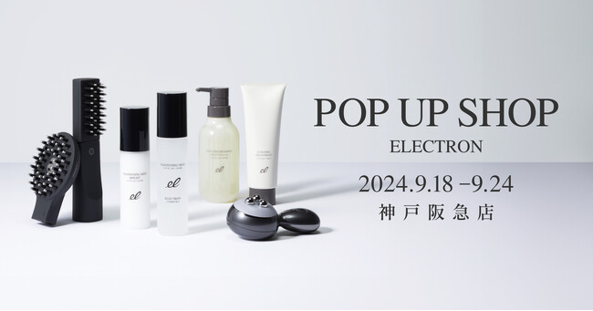 神戸阪急にて「エレクトロン デンキバリブラシ(R) 2.0 POP UP SHOP」を９月18日(水)～9月24日(火)まで開催！