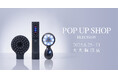 大丸梅田店にて「エレクトロン デンキバリブラシ® 2.0 POP UP SHOP」を2025年6月25日(水)~7月1日(火)開催!