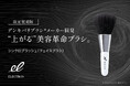 【エレクトロン】人気アイテム「シンクロブラッシュ」が数量限定で復刻発売！