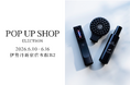 〈ELECTRON〉伊勢丹新宿店 ビューティー アポセカリーにてPOP UP SHOP 開催決定！イベント特別キットも登場。
