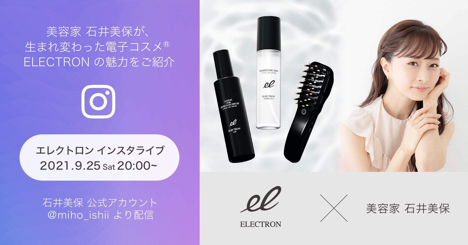 美容家・石井美保さんが語る！生まれ変わった電子コスメ®『 ELECTRON