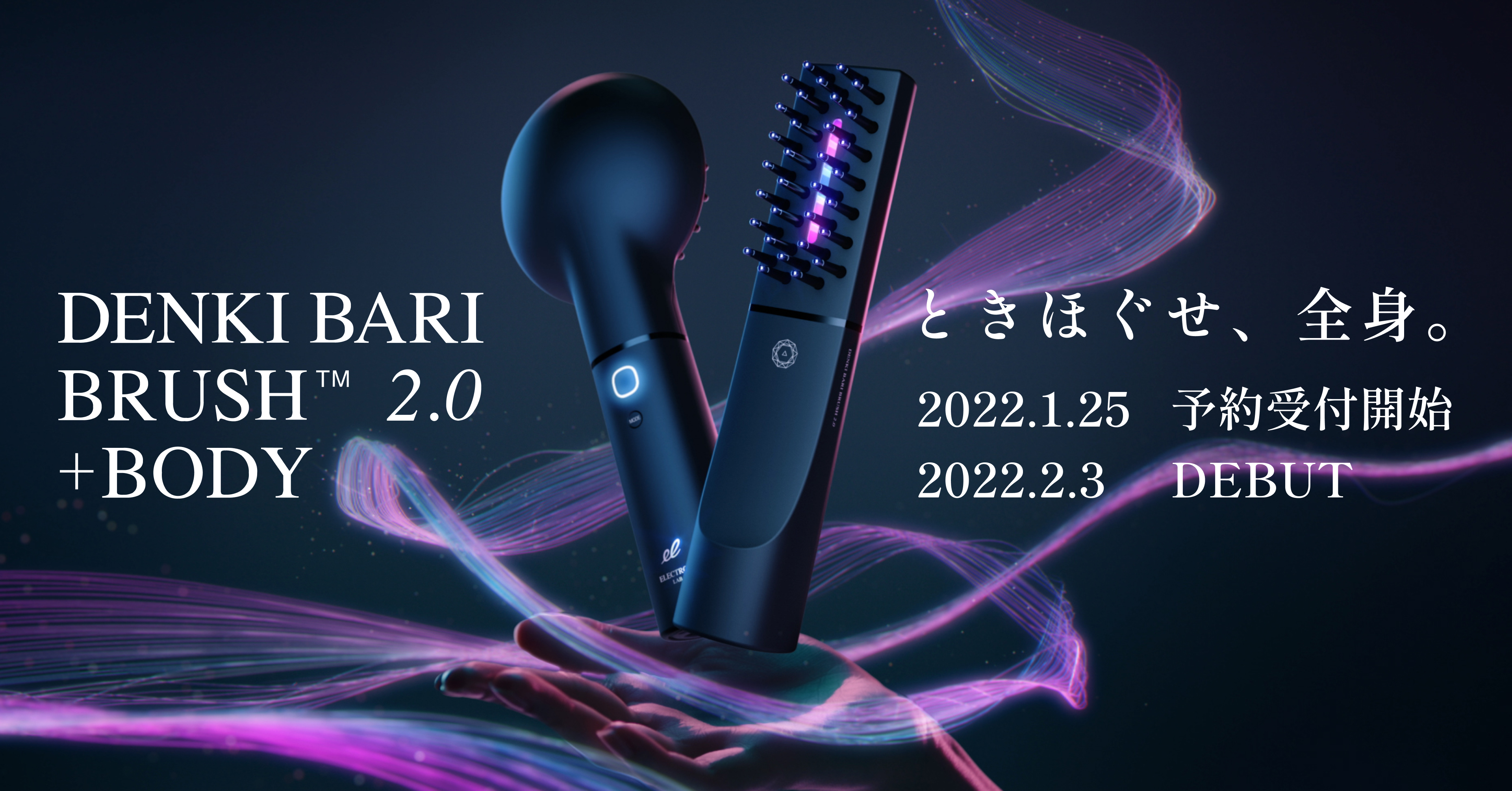 2022年2月『デンキバリブラシ® 2.0 +ボディ』誕生。低周波モバイル美容 ...