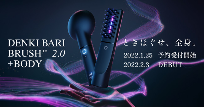 2022年2月『デンキバリブラシ® 2.0 +ボディ』誕生。低周波モバイル美容
