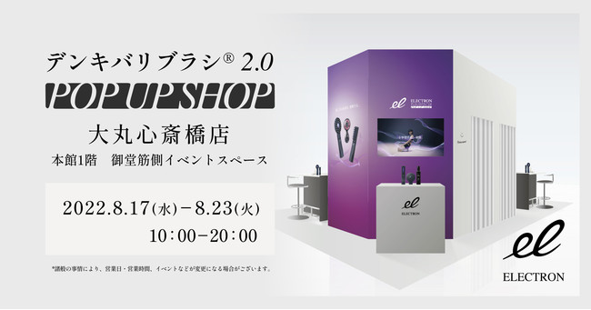 デンキバリブラシ(R) 2.0 POP UP SHOP デンキバリブラシ(R) 2.0 POP UP SHOP