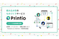 組み込み型のものづくりサービス「Printio（プリンティオ）」がシリーズA資金調達を実施