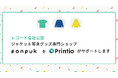 音楽ジャケット写真グッズ専門ECショップ「#onpuk」の製造から出荷までを〈Printio〉がフル支援