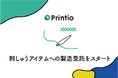 〈SUZURI byGMOペパボ〉と「ブラザー」が協力して作成・販売するシンプルな刺しゅうアイテムを〈Printio〉を展開する「株式会社OpenFactory」が製造受託
