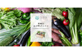 【たかみくらファームお野菜ボックス】新発売!!有機栽培、特別栽培で育てられた安心・安全なお野菜を兵庫県加古川市より産地直送でお届け。