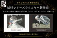 鳥取・境港発、妖怪ラベルの限定ウイスキーが登場！千代むすび酒造が「妖怪シリーズウイスキー」2種を大正橋売店限定で7/4(土)新発売