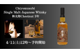 【新商品発売】酒蔵が造るジャパニーズウイスキー「Chiyomusubi Single Malt Japanese Whisky 林太郎 Chestnut 3年」新発売