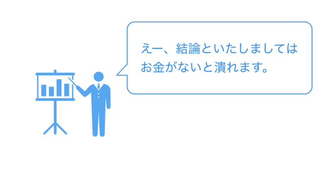 「お金がないと会社は潰れる」の図