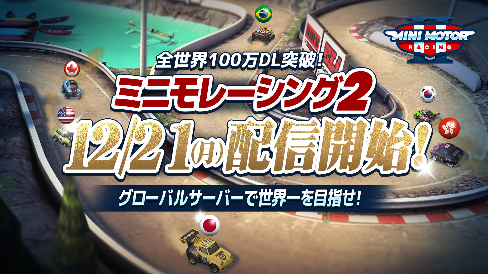 グローバルレース対戦が超熱い ミニモレーシング2 ドリフトrcカー 年12月21日 月 正式配信開始 株式会社infraware Japanのプレスリリース