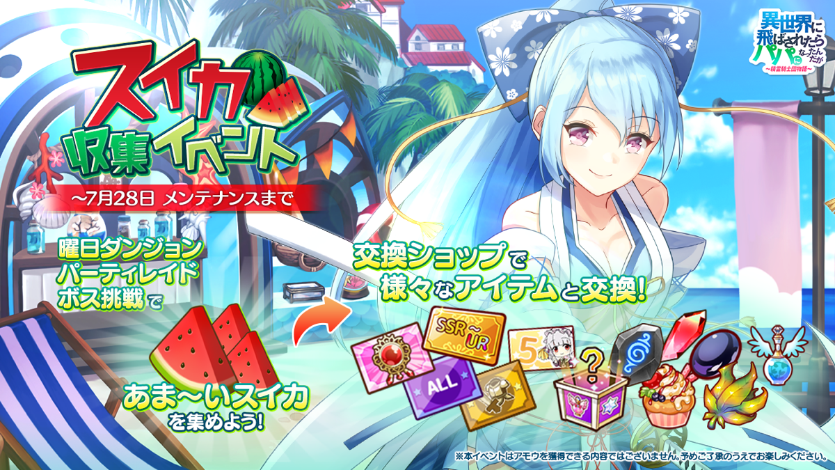 異世界のパパ必見 異世界のパパ 夏を記念したログインイベント あま いスイカ収集イベントを開催 7月18日からはアルセリアのロックオン召喚もスタート 新感覚美少女rpgスマホゲーム 株式会社infraware Japanのプレスリリース