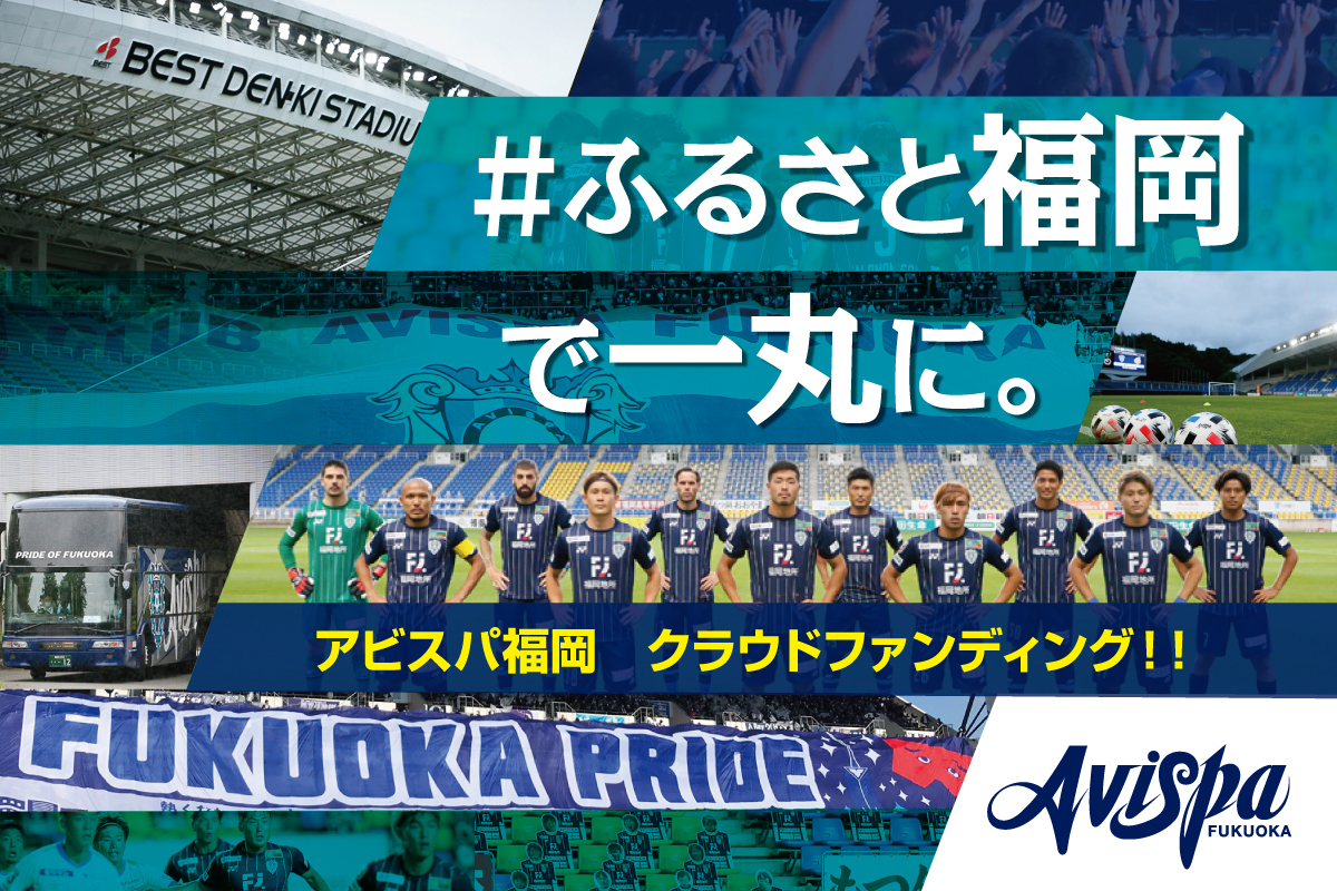 アビスパ福岡 クラウドファンディングの支援額１６００万円突破 選手着用済サイン入りスパイク グローブ福袋など返礼品を追加 アビスパ 福岡株式会社のプレスリリース