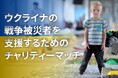 【サッカー・J1/アビスパ福岡】~ウクライナの被災者を支援するチャリティーマッチ~「FCシャフタール・ドネツク vs. アビスパ福岡」開催のお知らせ