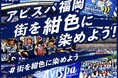 【サッカー・J１・アビスパ福岡】「街を紺色に染めよう！」クラウドファンディング実施のお知らせ