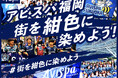 【サッカー・J1・アビスパ福岡】＜SNS発信 ご協力のお願い＞8/16開始「街を紺色に染めよう！」プロジェクト