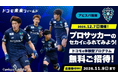 12／７(日)開催 『２０２５　ドコモ未来フィールド×アビスパ福岡』特別体験参加者募集のお知らせ