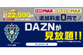【サッカー・J1・アビスパ福岡】「ドコモ MAX」「ドコモ ポイ活 MAX」キャンペーン《第２弾》実施のお知らせ