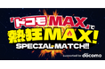 【サッカー・Ｊ１・アビスパ福岡】「ドコモMAX」で熱狂MAX！SPECIAL MATCH」3/21（土）G大阪戦 ｄポイント10倍キャンペーンのお知らせ