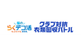 【サッカー・J1／アビスパ福岡】環境省×Ｊリーグ「服のらくデコ活 クラブ対抗衣類回収バトル」実施　１０／１０（土） 岡山戦 衣類回収ブース出展のお知らせ