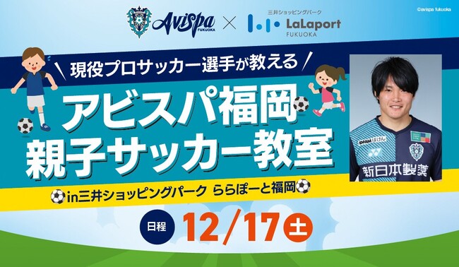 【サッカー・j1／アビスパ福岡】ららぽーと福岡にてキックターゲット＆親子サッカー教室開催 ｜アビスパ福岡株式会社のプレスリリース