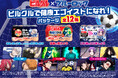 「ピルクル」×サッカーアニメ「ブルーロック」初コラボ！潔・凪・玲王たち、12人が集結。「ピルクル ブルーロックパッケージ」を数量限定発売