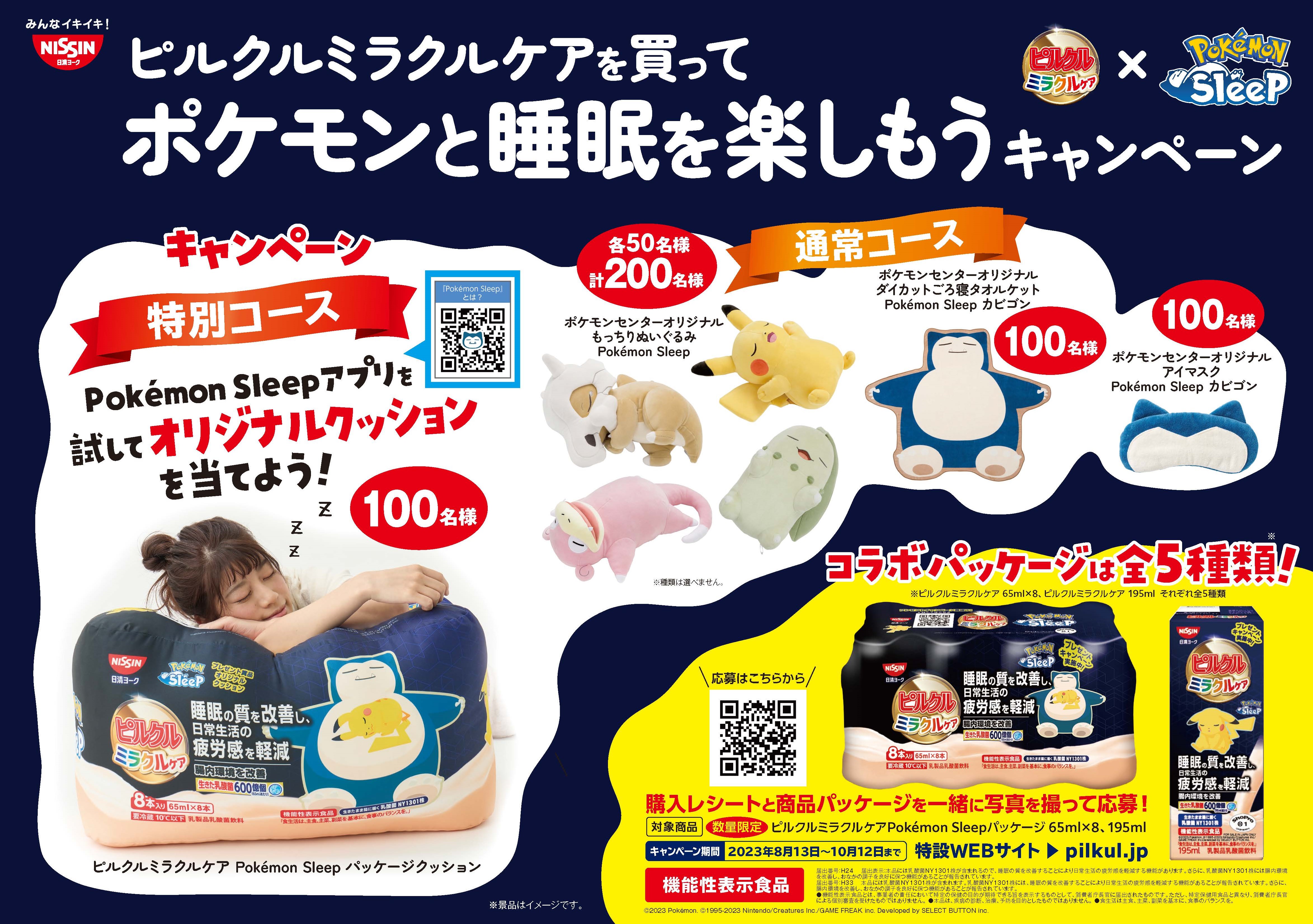 Pokémon Sleep』×ピルクル ミラクルケア“睡眠コラボ”が実現！商品の約