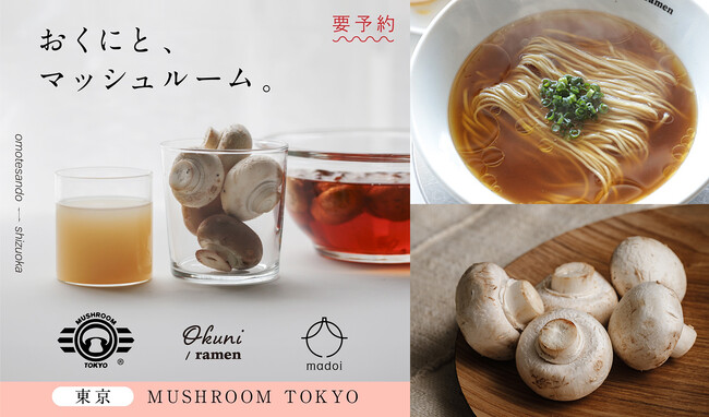 『おくにと、マッシュルーム。』 ～おくに／ラーメン × マッシュルームトーキョー コラボレーション ヴィーガンコース～