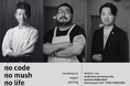 【限定企画 要予約】マッシュルーム × ヴィーガン × ペアリング！『MUSHROOM TOKYO』が、米澤文雄シェフ（No Code）と一夜限りのディナー会を実施！＆ 9-10月コースディナー発表！