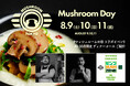 【8/9〜11の3日間 マッシュルームの日 開催】日本初のマッシュルーム料理専門店『MUSHROOM TOKYO®』が野村ソラン氏&ZENB限定コラボ!9-10月限定 全8品極旨ディナーコースのご紹介