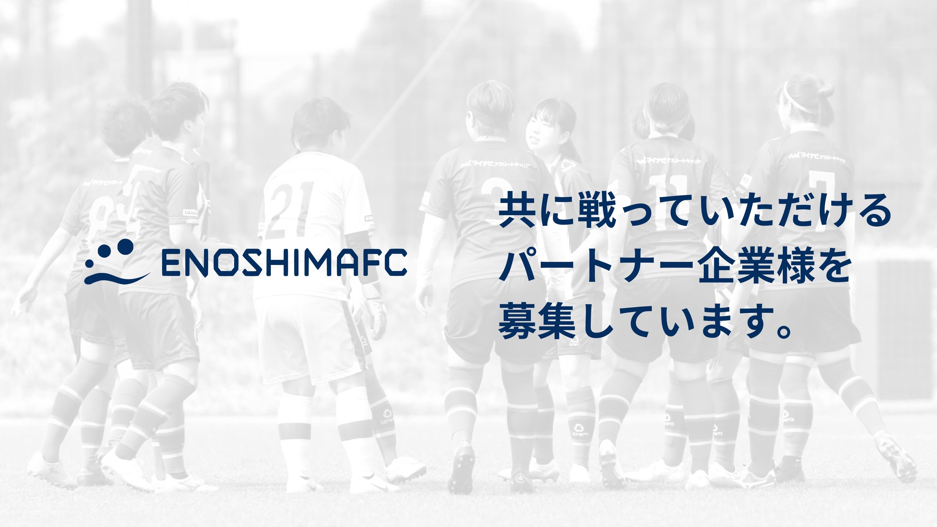 藤沢市初の女子プロサッカーチームを目指す 江の島fc 新たなパートナー企業様を募集 合同会社enoshimafcのプレスリリース