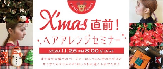 Ray グループpresents Xmas直前 ヘアアレンジセミナー まだまだ大勢でのパーティーはしづらい世の中だけどせっかくのクリスマス おしゃれに過ごし ませんか を11 26 木 開催 レイフィールド株式会社のプレスリリース