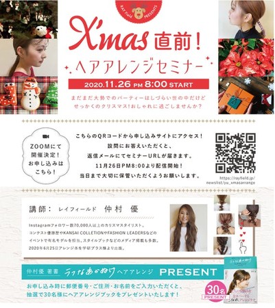 Ray グループpresents Xmas直前 ヘアアレンジセミナー まだまだ大勢でのパーティーはしづらい世の中だけどせっかくのクリスマス おしゃれに過ごし ませんか を11 26 木 開催 レイフィールド株式会社のプレスリリース