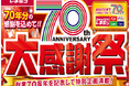 「しまむら70周年大感謝祭」がファッションセンターしまむらで、11/15(水)より順次開催!お買得商品を取り揃えて、ご来店お待ちしております。
