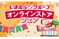 9/10(火)よりしまむらグループで「オンラインストアフェア」を開催!