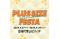 9/27(金)より、代官山で開催されるプラスサイズのPOP UPイベントにファッションセンターしまむらが出店!