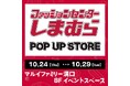 10/24(木)より、マルイファミリー溝口にて期間限定POP UP STOREがオープン!!
