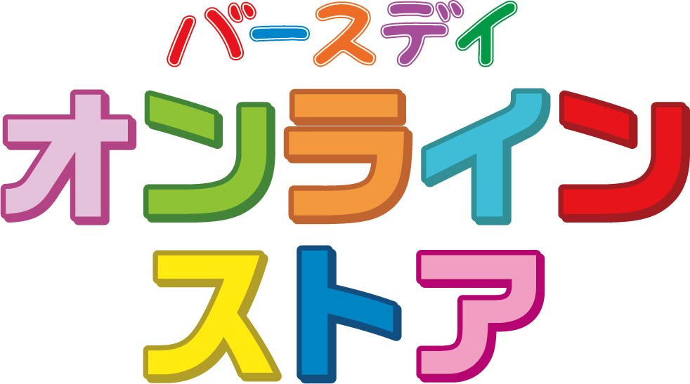 しまむら ベビー 子供用品バースデイ直営オンラインストア ９月８日 水 12時オープン 株式会社しまむらのプレスリリース