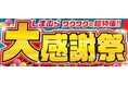 ファッションセンターしまむらで11/13(水)より「大感謝祭」を開催します!お買得商品を取り揃えてご来店お待ちしております。