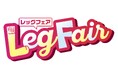 ファッションセンターしまむらで11/23(土)より「レッグフェア」を開催!コラボ商品やお買得商品などを多数ご用意してお待ちしています。