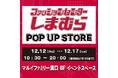12/12(木)より、マルイファミリー溝口にて期間限定POP UP STOREがオープン!!