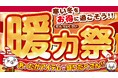 ファッションセンターしまむらで12/4(水)より「暖力祭」を開催します!お買得商品を取り揃えてご来店お待ちしております。
