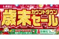 ファッションセンターしまむらで12/18(水)より「歳末カウントダウンセール」を開催します!