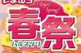 4/2(水)より、ファッションセンターしまむらでお得がいっぱい「春祭」を開催!