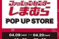 4/ 9(水)より、町田モディにて期間限定POP UP STOREがオープン!